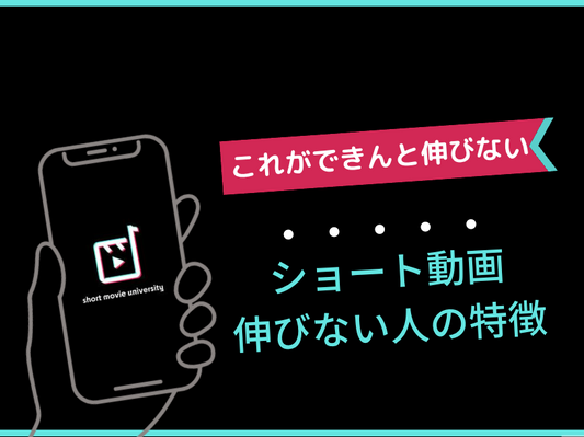 ▼ショートムービー伸びない人の共通点【3選】