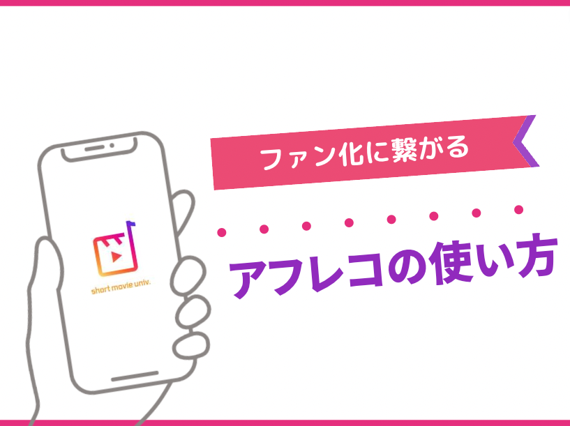 ▼"ファン化"につながる「アフレコ」のコツ３つ
