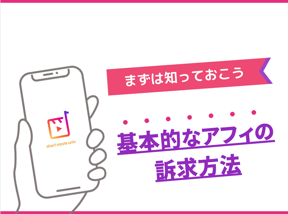 基本的なアフィリエイトの訴求方法