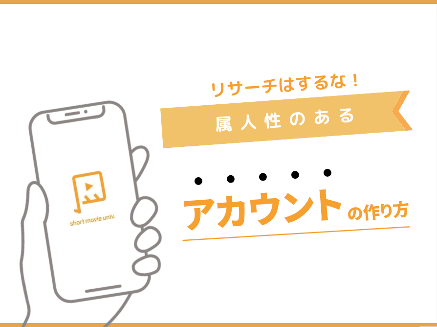 属人性のあるアカウントとそうでないアカウントの大きな違い
