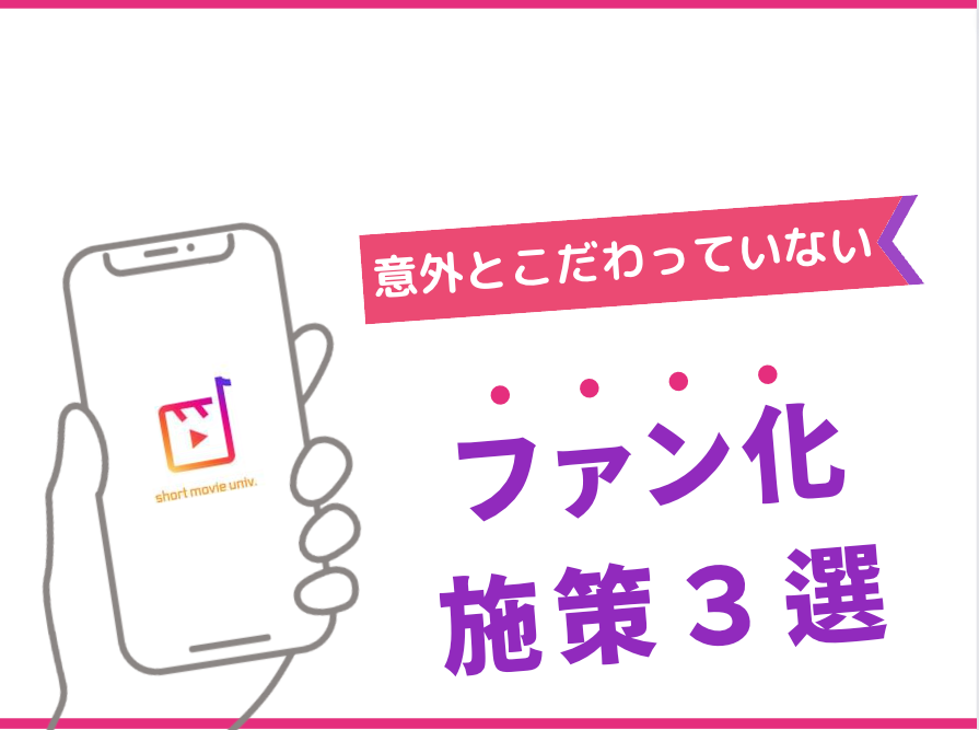 ▼フォロワーが増えない時にやること３つ。王道ファン化施策