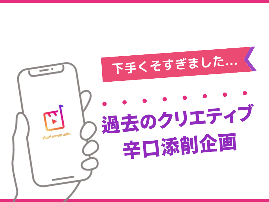 ▼過去の自分のクリエイティブを添削してみた...！