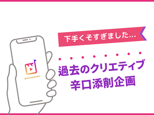 ▼過去の自分のクリエイティブを添削してみた...！