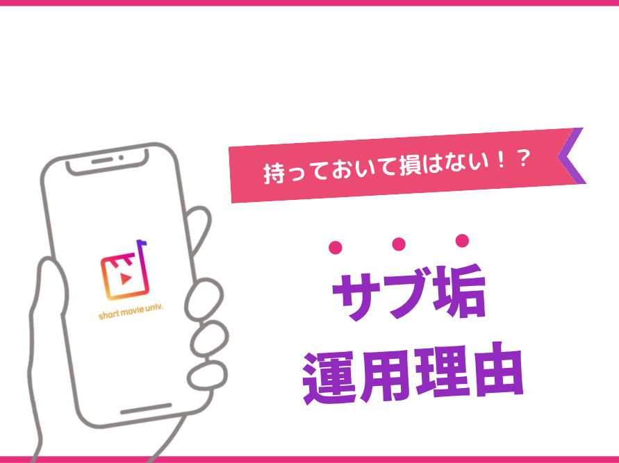 サブ垢の使い方