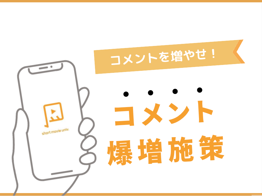 ショート動画でコメントを増やす施策８選