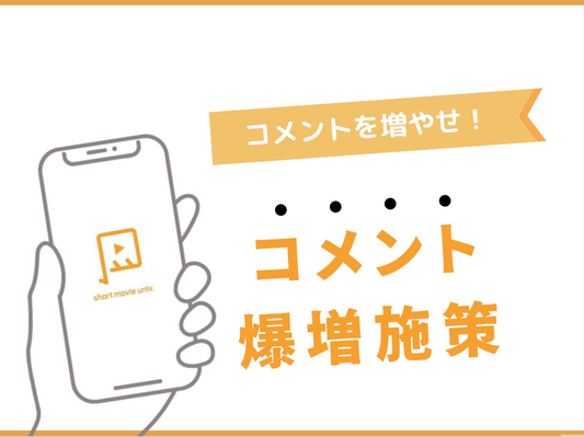 ショート動画でコメントを爆増させる施策８選