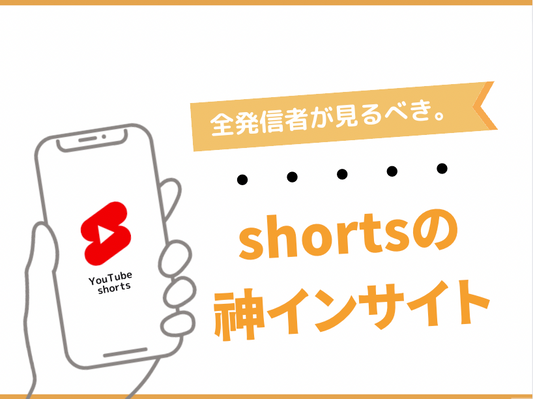 YouTube shortsのインサイト分析方法