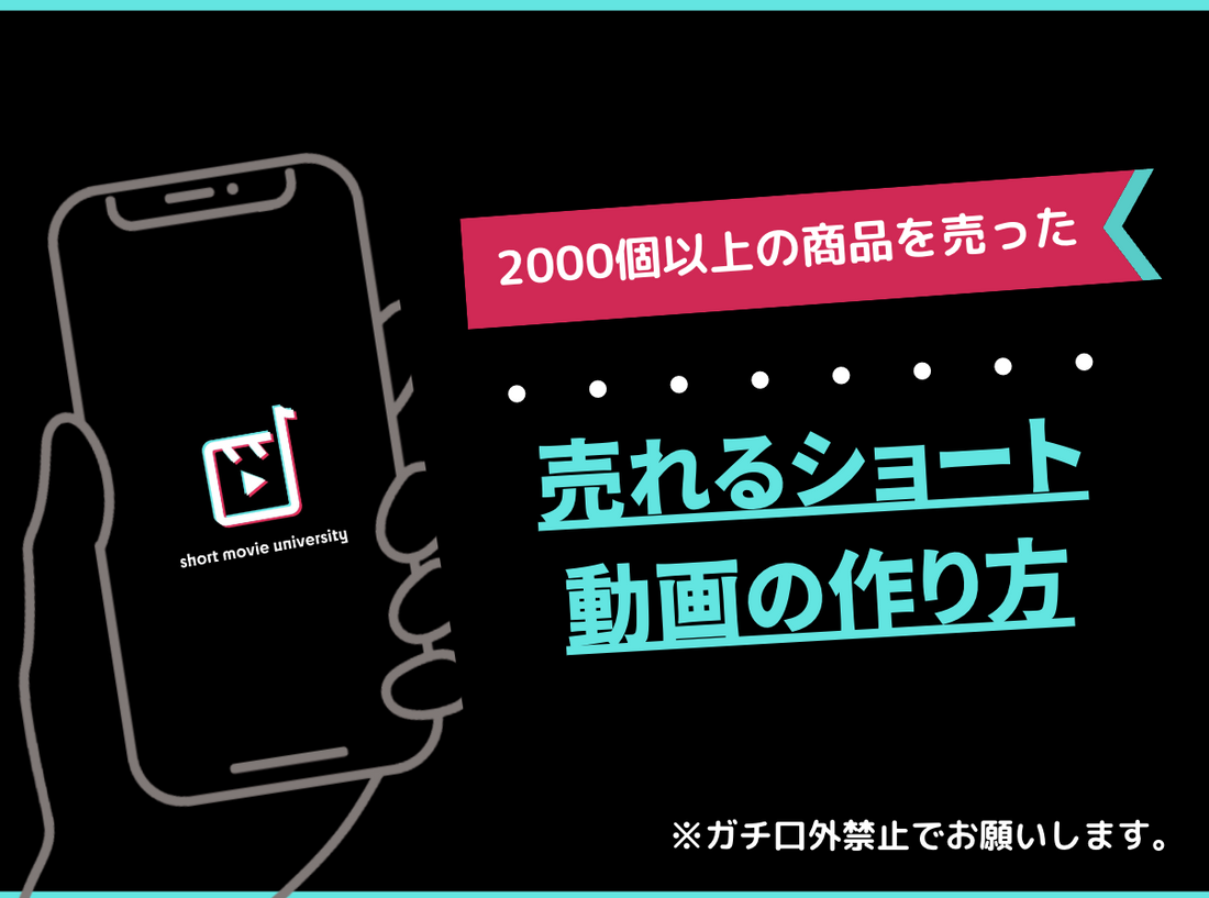 売れるショート動画とバズるショート動画の違い
