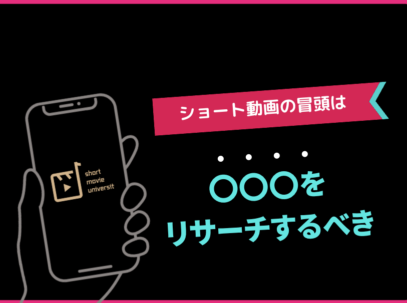 どこにも出回っていないショート動画の冒頭のコツ