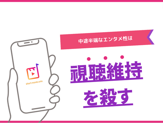 中途半端なエンタメ性は視聴維持を殺す