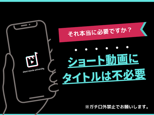 ショート動画にタイトルは不必要論