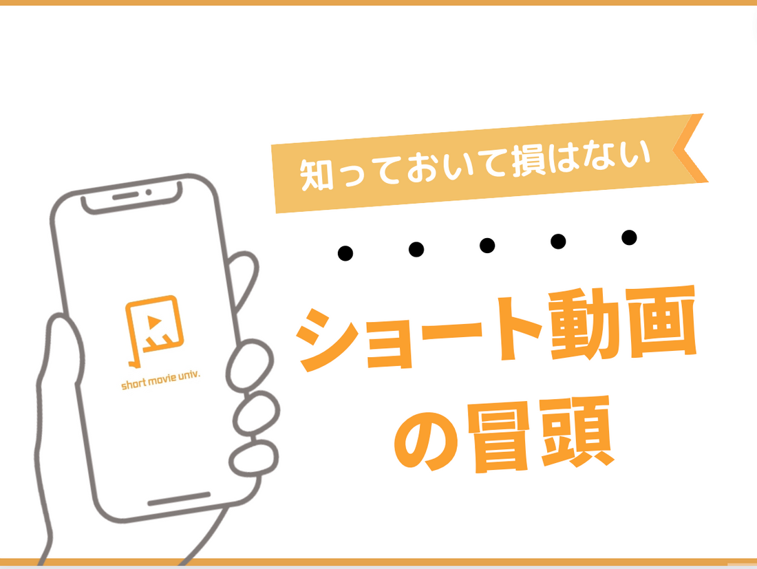 ショート動画で最も重要な冒頭を詳しく解説する。