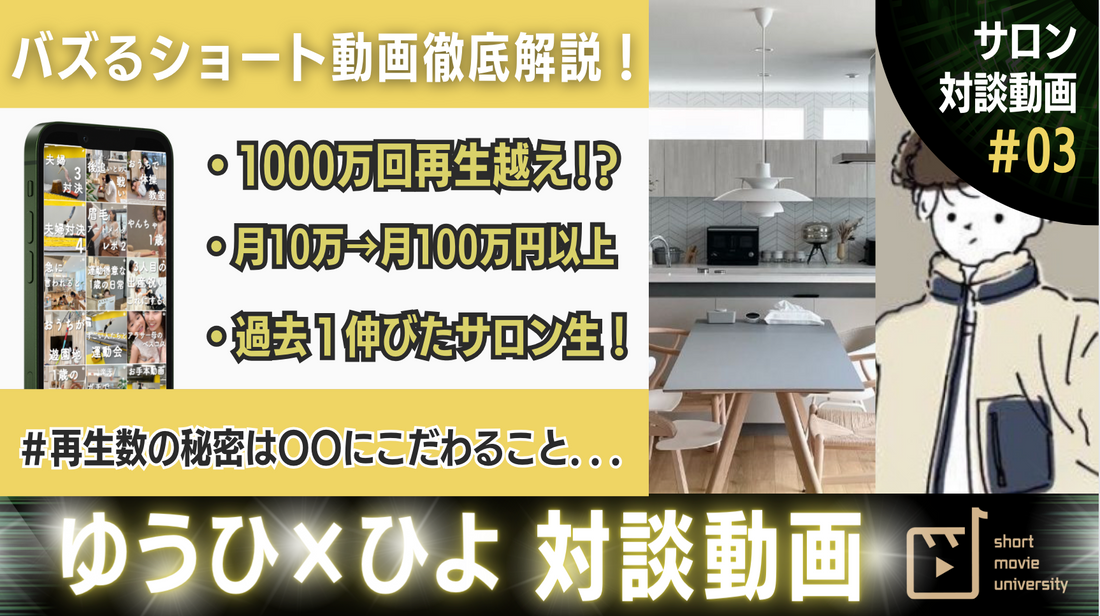 【有料級】リール1000万回再生！？バズるリールに必要なのは〇〇だった。。。《ゆうひさん対談 #3》