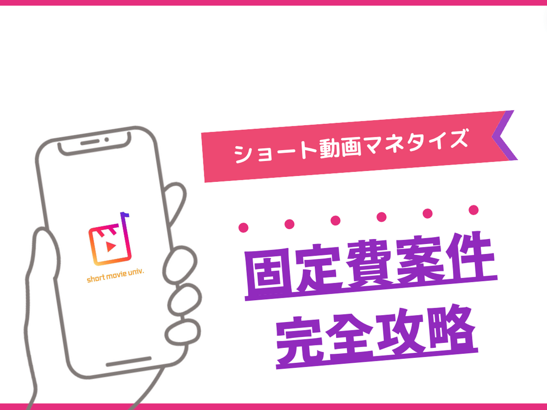 固定費案件　完全攻略ガイド（無料公開）