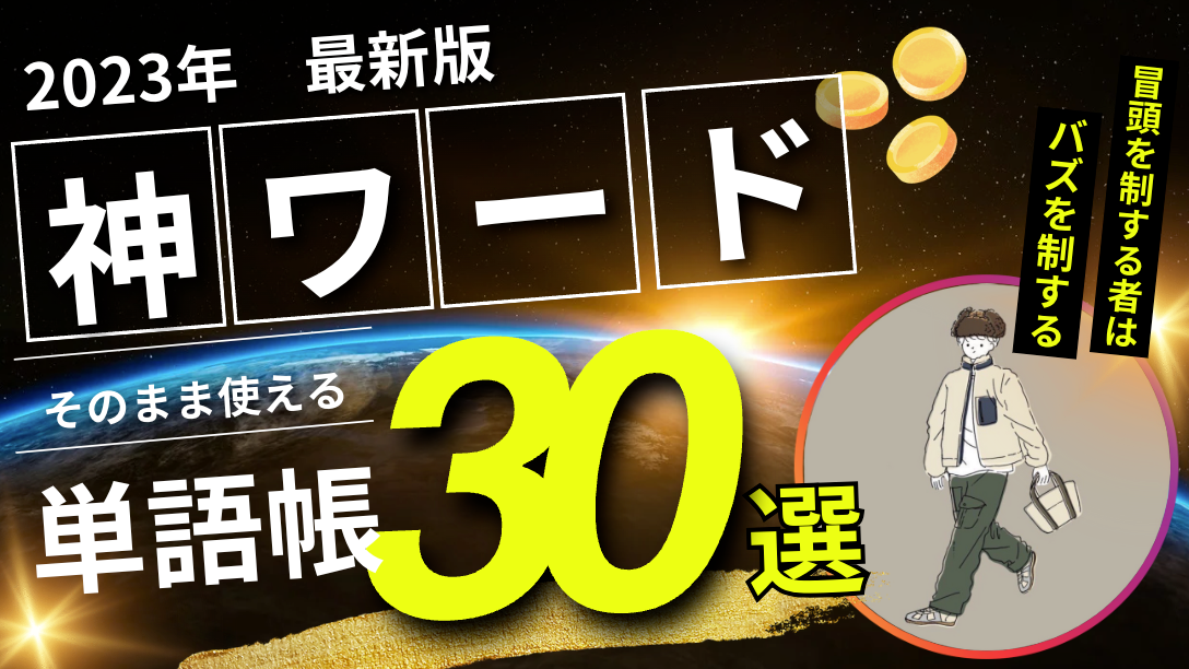ショート動画でバズった「神ワード単語帳」