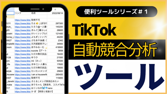 TikTokの「自動競合分析ツール」導入します！