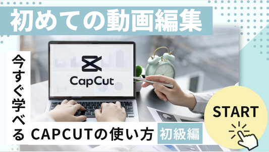 【初心者向け】完全未経験からでも、70点のショート動画が作れるように！「capcut使い方講座」
