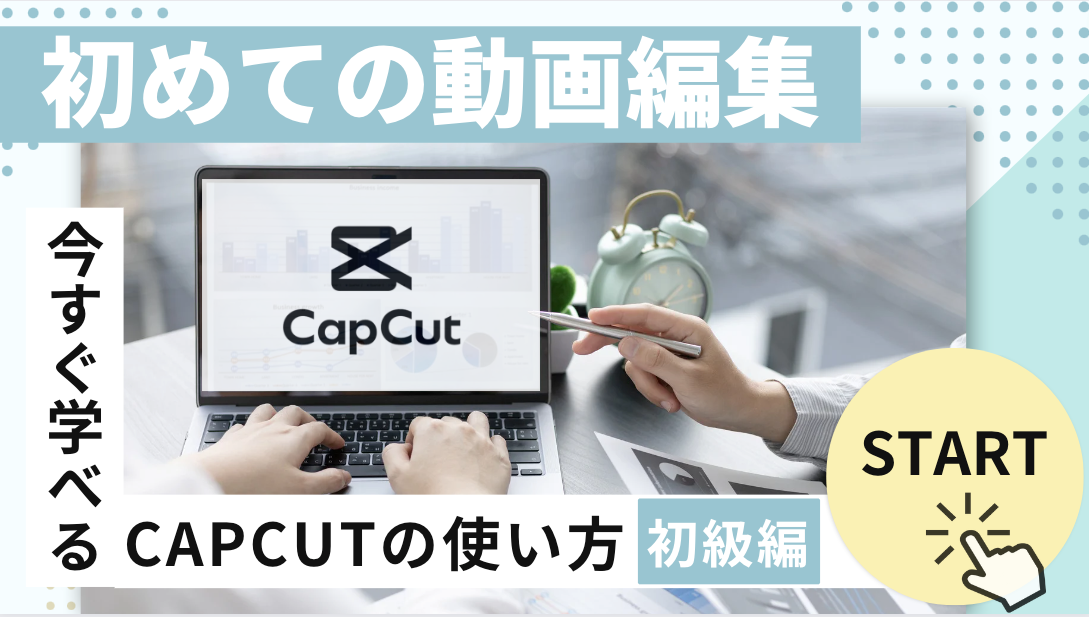 【初心者向け】完全未経験からでも、70点のショート動画が作れるように！「capcut使い方講座」