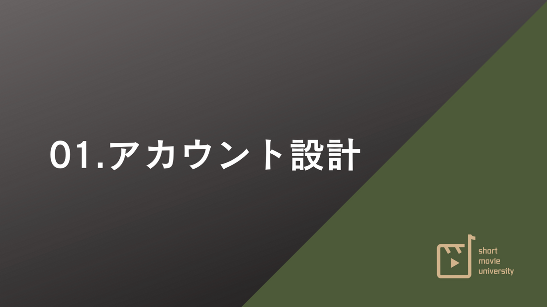 第１章　アカウント設計