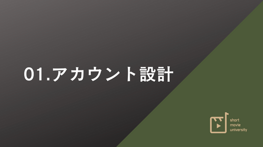 第１章　アカウント設計