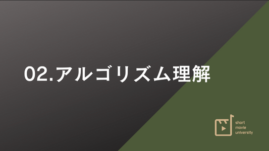 第２章　アルゴリズム理解