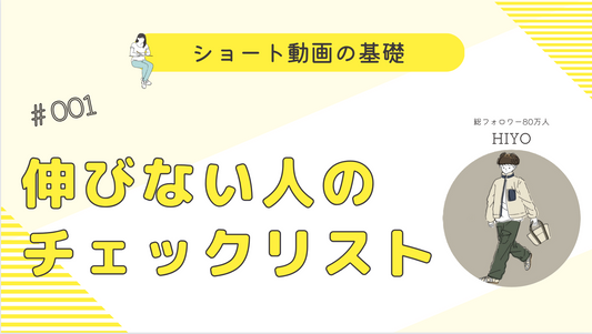 ショート動画が伸びない人のチェックリスト
