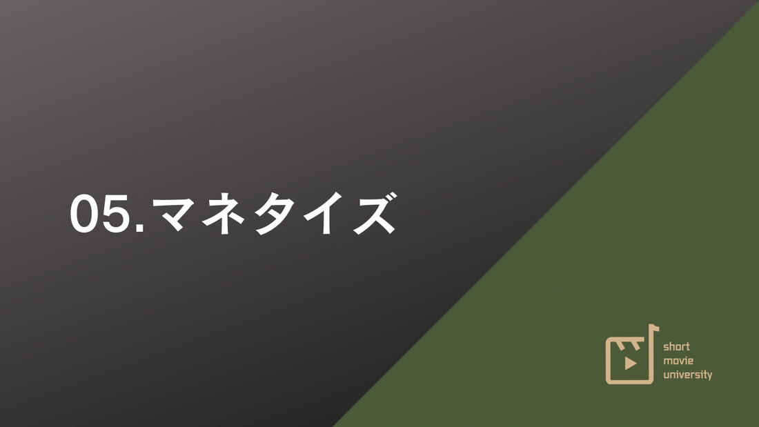 第５章　マネタイズ