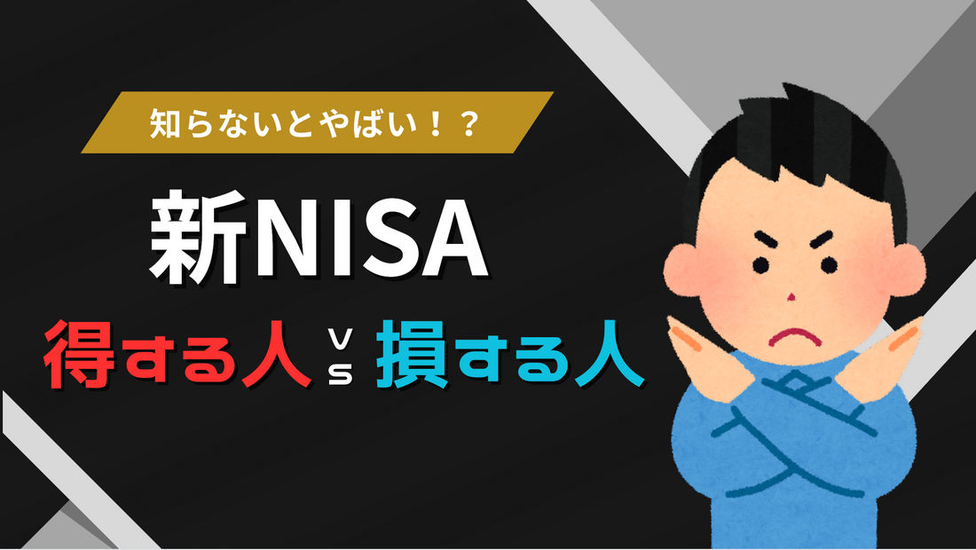 新NISA完全攻略ガイド