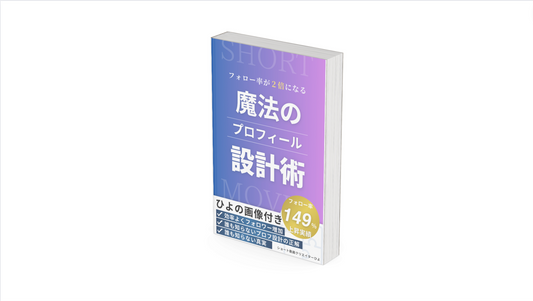 フォロー率が２倍になる魔法のプロフ設計術