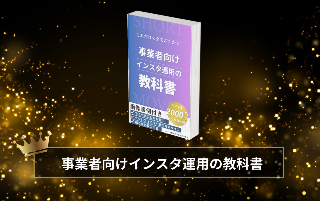 事業者向け　インスタ運用の教科書