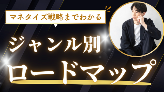 【完全攻略】ジャンル別ロードマップ