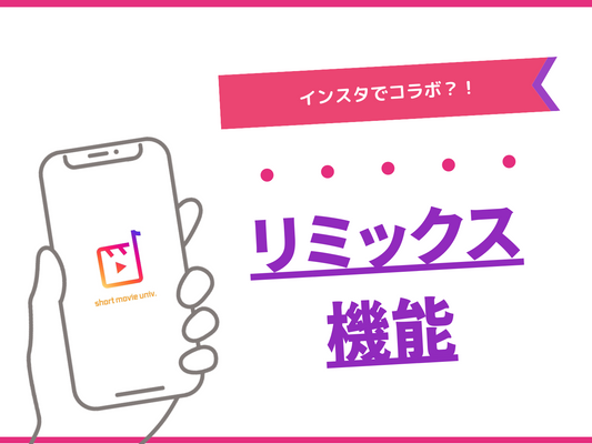 リミックス機能があつい！