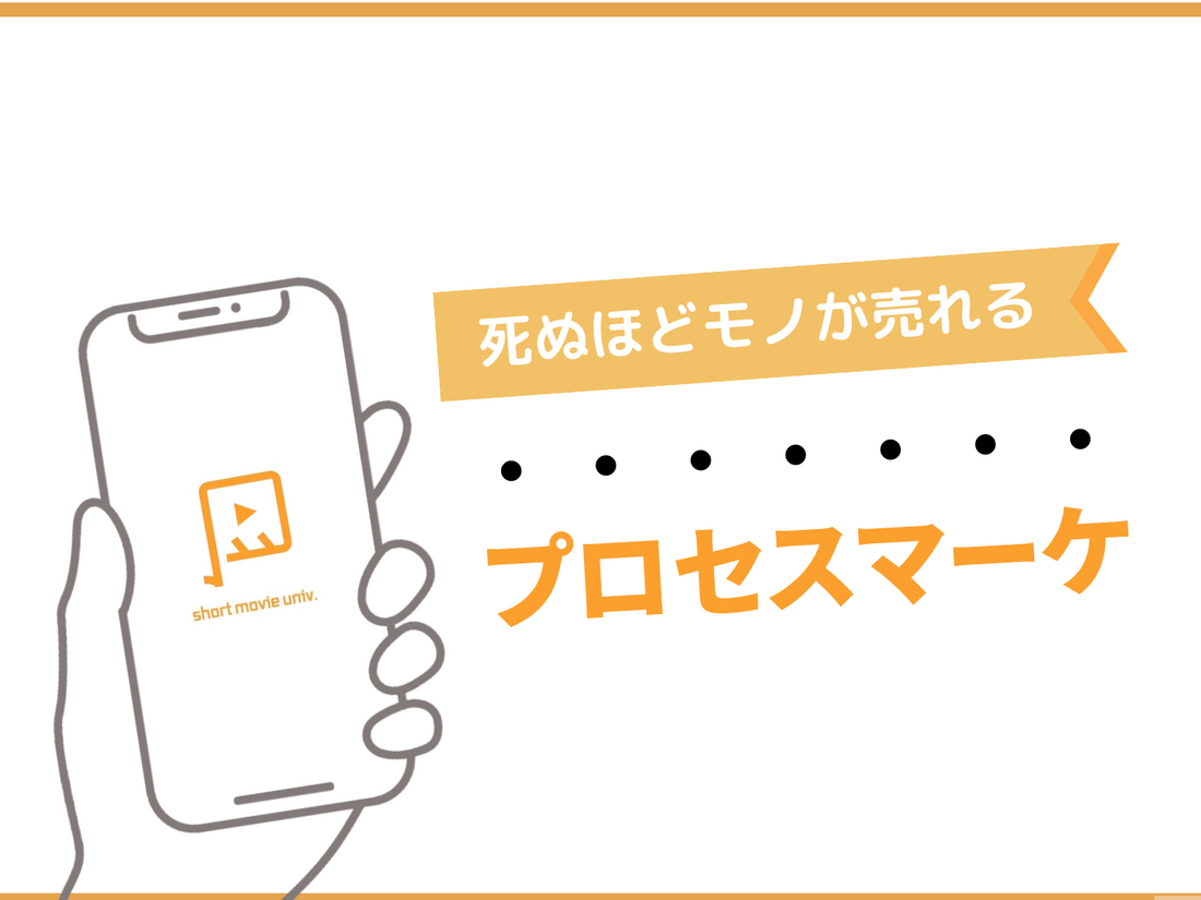 ▼死ぬほどモノが売れる「プロセスマーケティング」