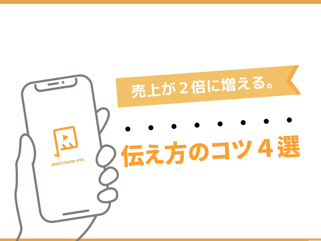 ▼売上が２倍になる、伝え方のコツ４選