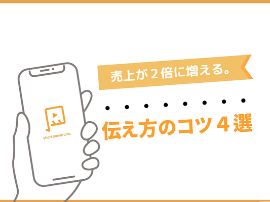 ▼売上が２倍になる、伝え方のコツ４選