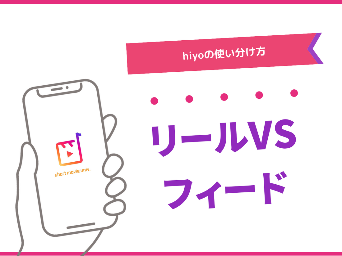 ひよのリールとフィードの使い分け