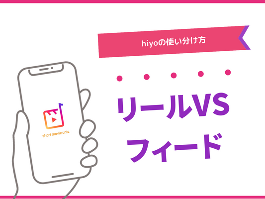 ひよのリールとフィードの使い分け