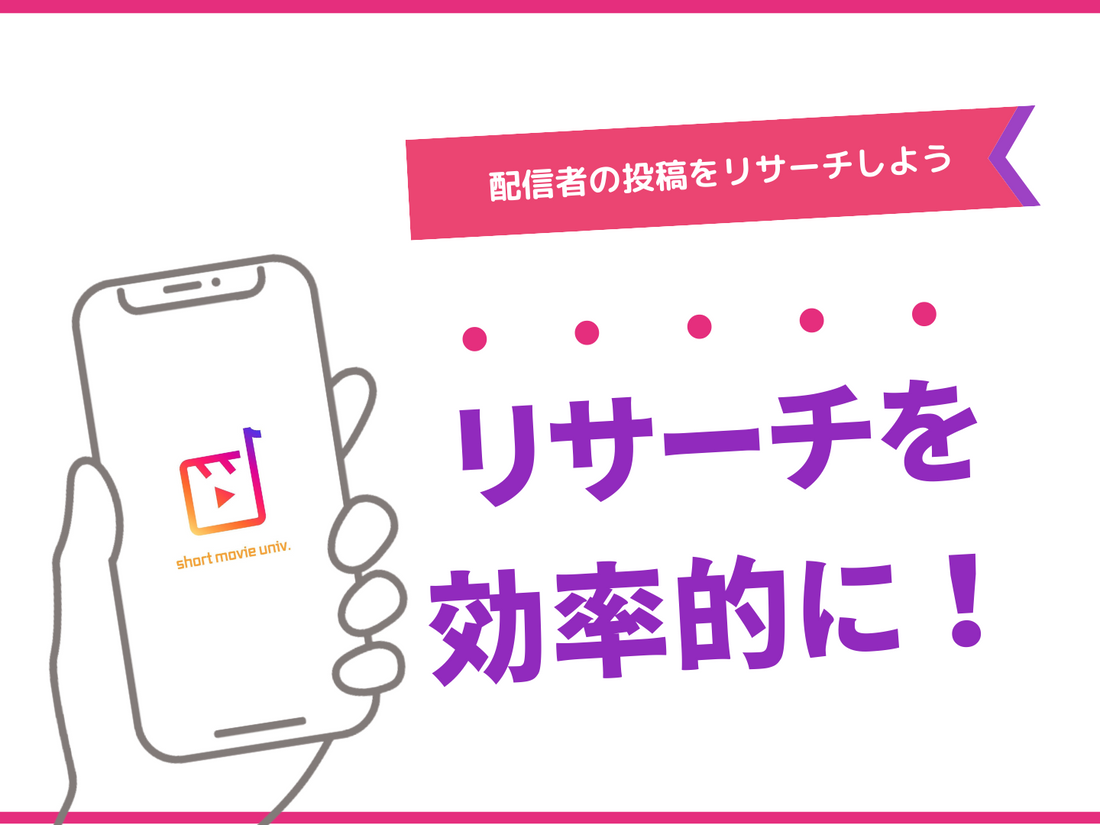 リサーチする時に意識していること