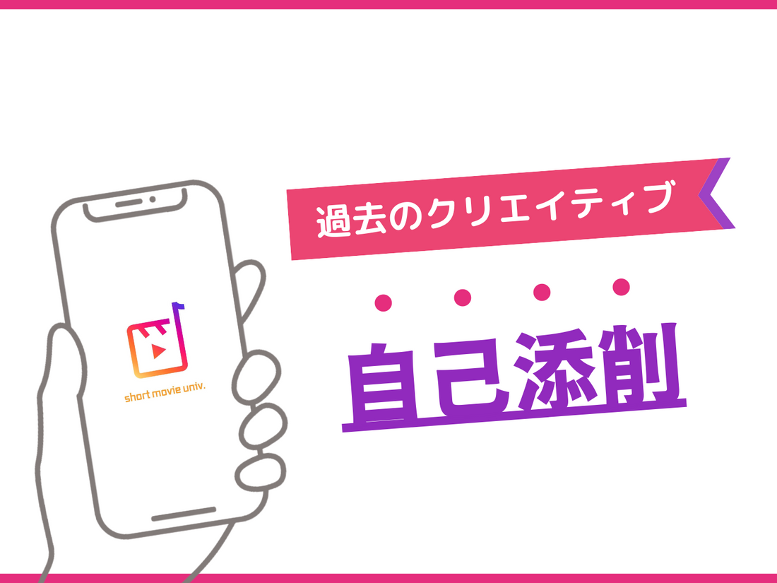 ▼過去の自分のクリエイティブを添削してみた...！