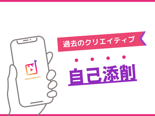 ▼過去の自分のクリエイティブを添削してみた...！