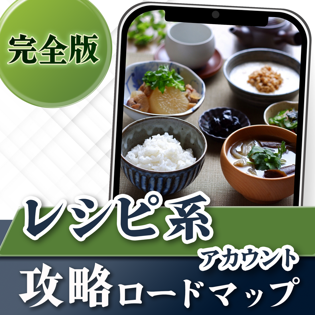 【完全版】レシピ系アカウント攻略ロードマップ
