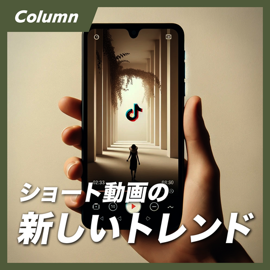 ショート動画の新しいトレンドが来てるっぽい