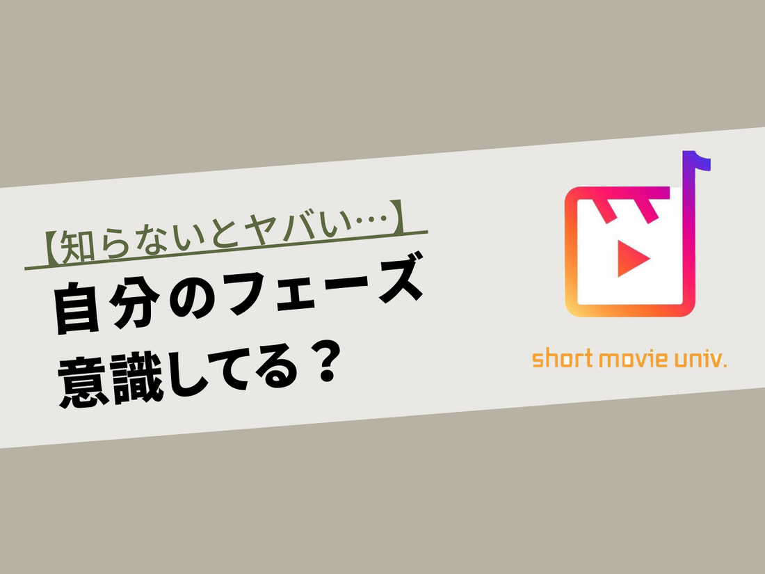 ▼自分のフェーズにあった発信をすること