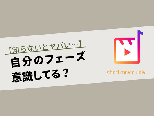 ▼自分のフェーズにあった発信をすること