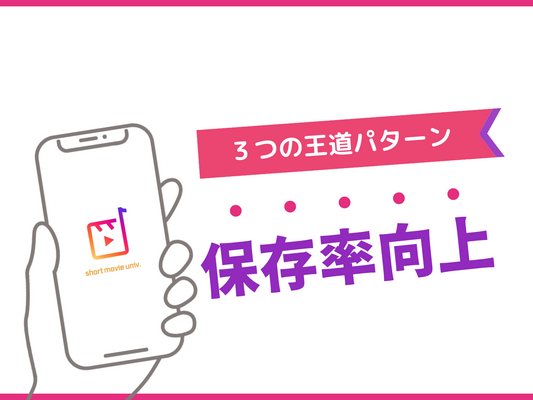 ▼なんだかんだ「結局、保存率!?」保存率向上の本質と３つの王道パターン