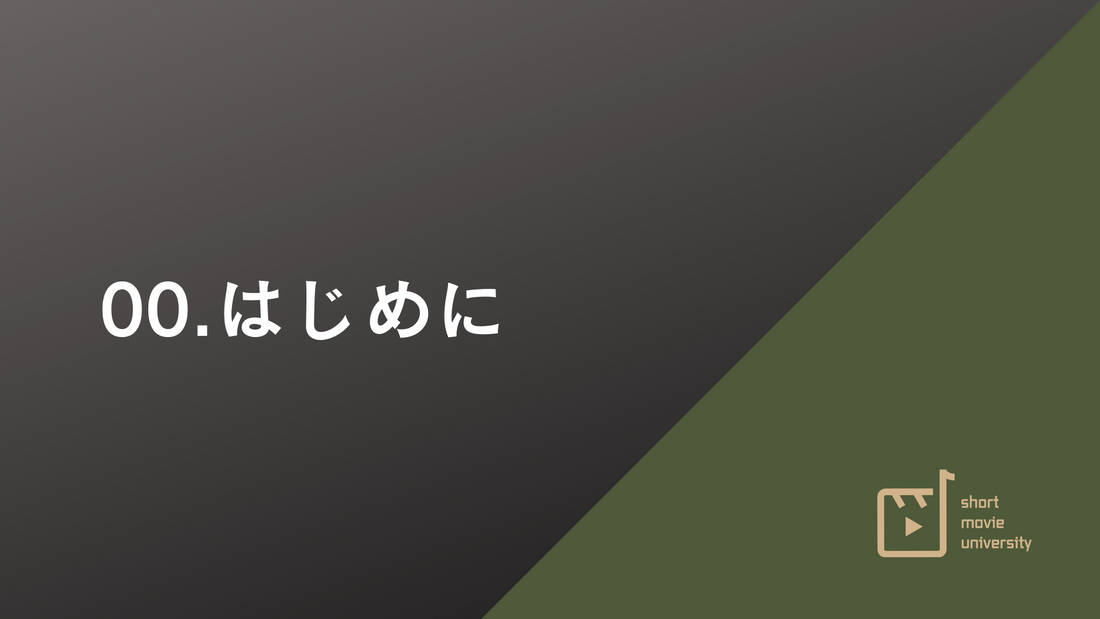 【０章　はじめに】ショート動画ロードマップ