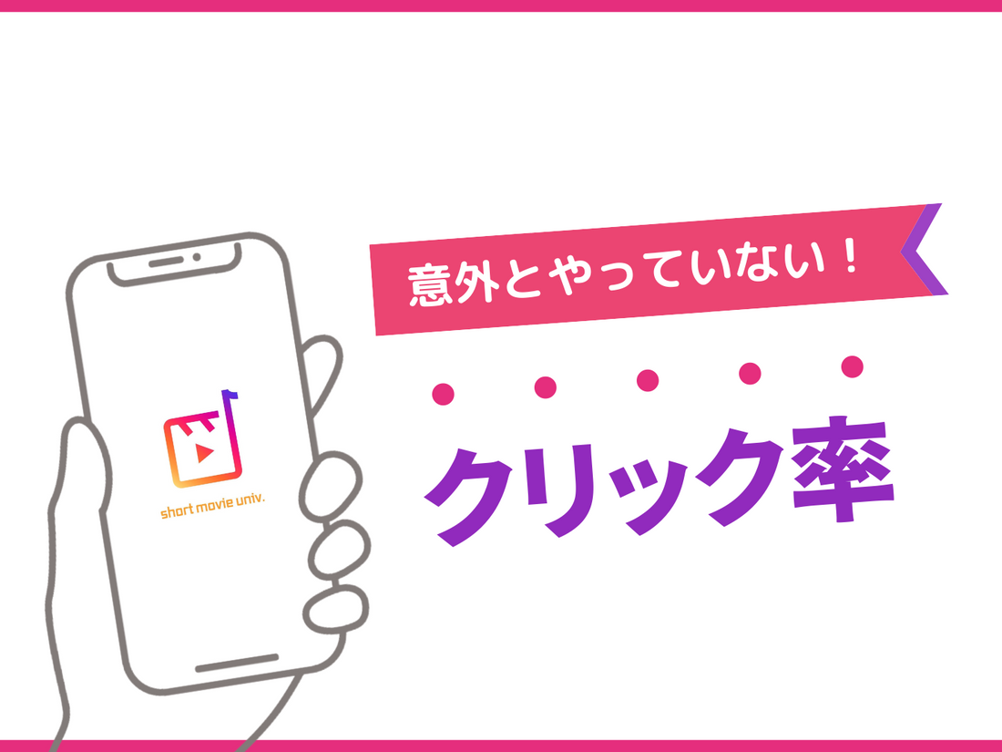 意外とやってないクリック率を高める方法