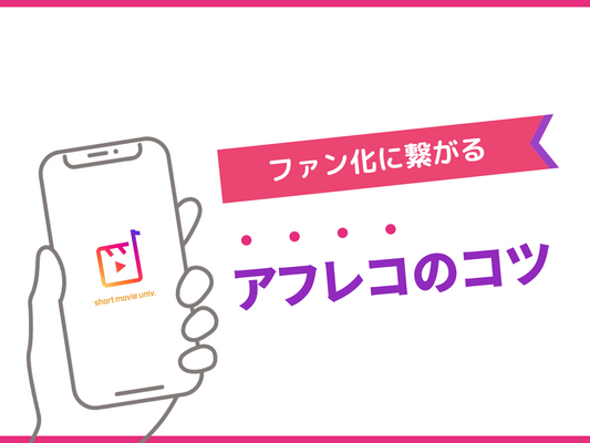 ▼"ファン化"につながる「アフレコ」のコツ３つ