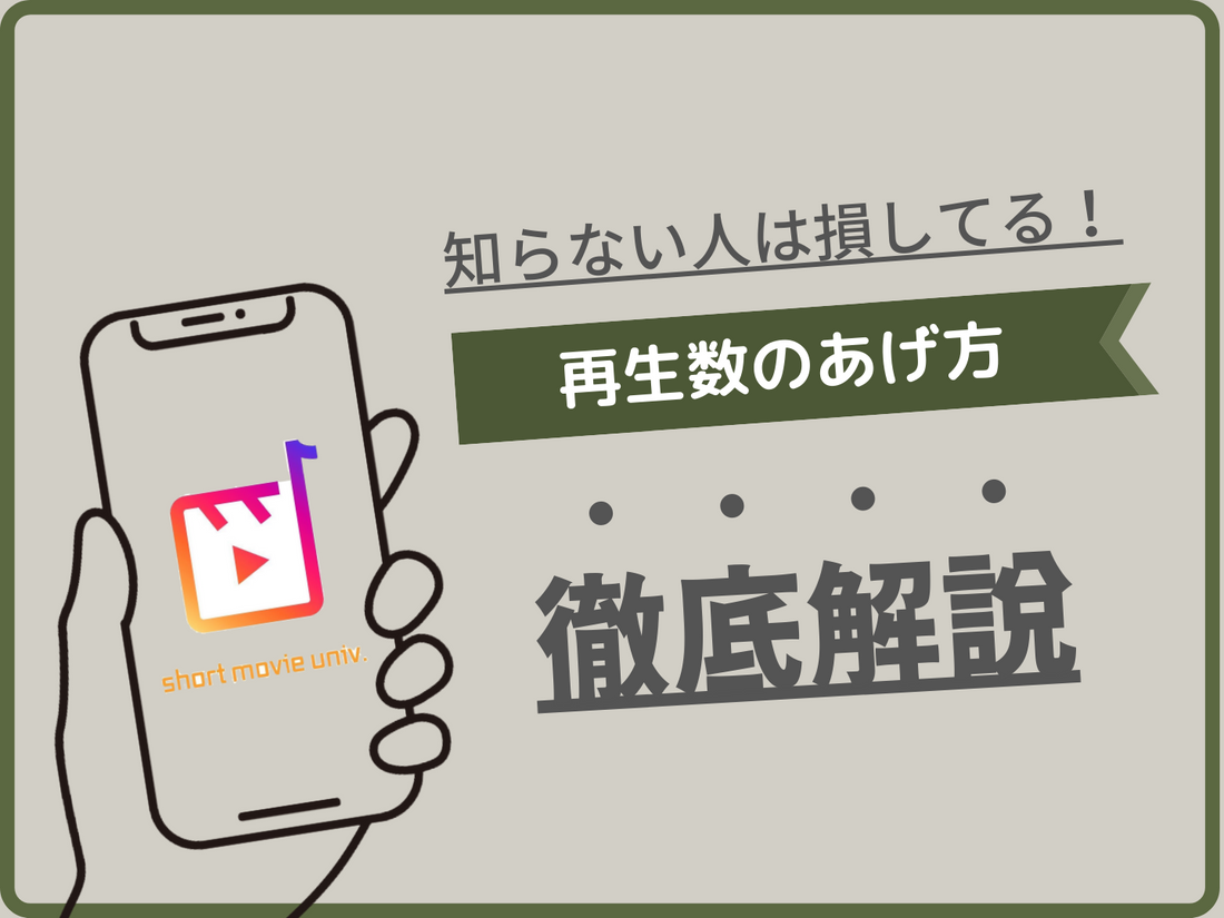 ▼自然と再生数が回る、ショートムービーの作り方