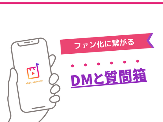 ▼DMと質問箱の教育テクニック